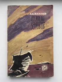 Видання - р. Издания - гг. ^/--/^ Архипелаг исчезающих островов. Леонид Платов. Серия: Путешествия Приключения Фантастика ^_^^^ Архіпелаг зникаючих островів. Леонід Платов. Серія: Подорожі пригоди Фантастика - фото фото фото