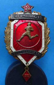 Спортивні Спортивные ^/--/^ Чемпион вооруженных сил 1965 легкая атлетика бег ^_^^^ Чемпіон збройних сил 1965 легка атлетика біг - фото фото фото