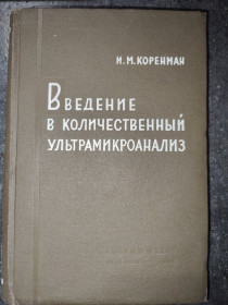 Видання - р. Издания - гг. ^/--/^ книга: ВВЕДЕНИЕ В КОЛИЧЕСТВЕННЫЙ УЛЬТРАМИКРОАНАЛИЗ 1963 /--/ г. ^_^^^ ВВЕДЕННЯ В КОЛИЧНИЙ УЛЬТРАМІКРОАНАЛІЗ 1963 - фото фото фото