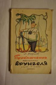Видання - р. Издания - гг. ^/--/^ Некрасов. Приключения капитана Врунгеля ^_^^^ Некрасов. Пригоди капітана Врунгеля - фото фото фото