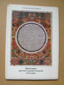 СРСР СССР ^/--/^ ПАМЯТНИКИ РУССКОЙ ХУДОЖЕСТВЕННОЙ КУЛЬТУРЫ  НАБОР ОТКРЫТОК 1980 г.  13 шт.  тираж 40 тыс.  ^_^^^ Пам'ятники російської художньої культури набір відкриток 1980 р. 13 шт. тираж 40 тис. - фото фото фото
