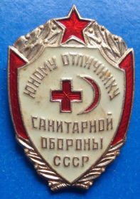 Пам'ятні і ювілейні Памятные и юбилейные ^/--/^ юному отличнику санитарной обороны медицина ^_^^^ Відмінник санітарної оборони медицина - фото фото фото
