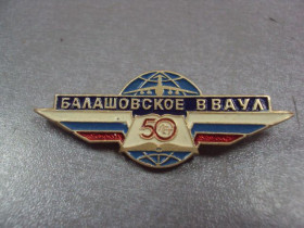 Пам'ятні і ювілейні Памятные и юбилейные ^/--/^ знак 50 лет балашовское вваул высшее военное авиационное училище лётчиков №370 ^_^^^ знак 50 років балашовське вваул вище військове авіаційне училище льотчиків No /--/ 370 - фото фото фото