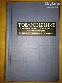 Видання - р. Издания - гг. ^/--/^ книга: ТОВАРОВЕДЕНИЕ ТЕКСТИЛЬНЫХ, ШВЕЙНЫХ, ТРИКОТАЖНЫХ И ПУШНО-МЕХОВЫХ ТОВАРОВ 1971 /--/ г. ^_^^^ ТОВАРОВЕДЕННЯ ТЕКСТИЛЬНИХ, ШВЕЙНИХ, ТРИКОТАЖНИХ І ПУШНО-МЕХОВИХ ТОВАРІВ 1971 /--/ р. - фото фото фото