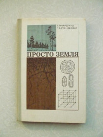 Видання - р. Издания - гг. ^/--/^ Фридланд В.М., Буяновский Г.А. Просто земля. ^_^^^ Фрідланд В.М., Буяновський Г.А. Просто земля. - фото фото фото