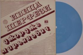 Платівки Пластинки ^/--/^ Пластинка-флекси Ивица Шерфези ПРОПИСНЫЕ ИСТИНЫ * Джордже Марьянович ДЕВУШКА МОЕГО ГОРОДА  (1976) Ех ^_^^^ Платівка-флексі Івіца Шерфезі ПРОПИСНІ ІСТИНИ * Джордже Мар'янович Дівчина мого міста (1976) - фото фото фото