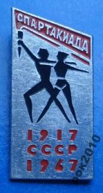 Спортивні Спортивные ^/--/^ спартакиада СССР 1967 факел ^_^^^ Спартакіада СРСР 1967 факел - фото фото фото