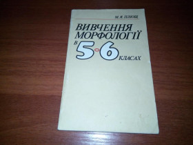 Видання - р. Издания - гг. ^/--/^ Плющ М.Я. Вивчення морфології в 5-6 класах ^_^^^ Плющ М.Я. Изучение морфологии в 5-6 классах - фото фото фото