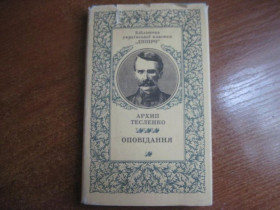Видання - р. Издания - гг. ^/--/^ Архип Тесленко. Оповідання. Серія Бібл-ка української класики Київ Дніпро 1985 /--/ г. 319 /--/ с. твердыйсупер ^_^^^ Архип Тесленко. Рассказы. Серия Библ-ка украинской классики Киев Днепр 1985 /--/ г. 319 /--/ с. твердыйсупер - фото фото фото