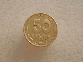 Обігові Обиходные ^/--/^ 50 копійок 1992 рік Україна 1 /--/ АЕм  (428) ^_^^^ 50 копеек 1992 год Украина 1 /--/ АЭм (428) - фото фото фото