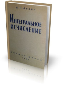 Видання - р. Издания - гг. ^/--/^ Интегральное исчисление.   Н.Н.Лузин ^_^^^ Інтегральне обчислення. Н.Н.Лузін - фото фото фото