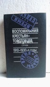 Видання - р. Издания - гг. ^/--/^ Воспоминания крестьян-толстовцев. 1910-1930 годы. Серия Время. Судьбы ^_^^^ Спогади селян-толстовців. 1910-1930 роки. Серія Час. Долі - фото фото фото