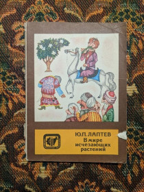 Інше Другое ^/--/^ Ю. П. Лаптев - В мире исчезающих растений - М.: Колос, 1980 - S /--/ 1 ^_^^^ Ю. П. Лаптєв - У світі зникаючих рослин - М.: Колос, 1980 - S /--/ 1 - фото фото фото