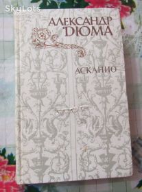 Видання - р. Издания - гг. ^/--/^ А.Дюма. Асканио ^_^^^ А. Дюма. Асканіо - фото фото фото