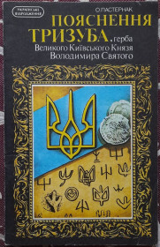 Видання - р. Издания - гг. ^/--/^ Пастернак О., Пояснення тризуба, герба Великого Київського Князя Володимира Святого ^_^^^ Пастернак О., Объяснение трезубца, герба Великого Киевского Князя Владимира Святого - фото фото фото