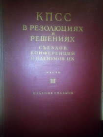 Видання - р. Издания - гг. ^/--/^ КПСС в резолюциях и решениях съездов, конференций и пленумов ЦК 1954 год ^_^^^ КПРС в резолюціях і рішеннях з'їздів, конференцій і пленумів ЦК 1954 - фото фото фото