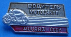 Пам'ятні і ювілейні Памятные и юбилейные ^/--/^ водитель мотоцикла ДОСААФ мото ^_^^^ Водій мотоцикла ДОСААФ мото - фото фото фото