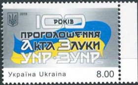 Після  року После  года ^/--/^ Украина-2019 100 років Акта Злуки, 100-летие провозглашения Акта Соединения УНР и ЗУНР ^_^^^ Украина-2019 100 лет Акта Воссоединения, 100-летие провозглашения Акта Соединения УНР и ЗУНР - фото фото фото