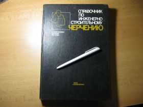 Видання - р. Издания - гг. ^/--/^ справочник по инженерностроительному черчению 1987 /--/ г. ^_^^^ довідник з інженерно-будівельного креслення 1987 /--/ р. - фото фото фото