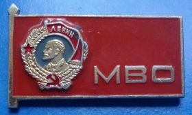 Пам'ятні і ювілейні Памятные и юбилейные ^/--/^ МВО Ленин орден ^_^^^ МВО Ленін орден - фото фото фото