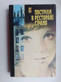 Видання - р. Издания - гг. ^/--/^ Постріли в ресторані Сірано - збірник гостросюжетних творів ^_^^^ Выстрелы в ресторане Сирано - сборник остросюжетных произведений - фото фото фото