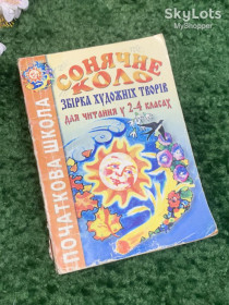 Шкільна навчальна література Школьная и учебная литература ^/--/^ Книга збірник художніх творів для читання у 2–4 класах «Сонячне коло» 2001 року, Київ Н /--/ 2339 ^_^^^ Книга сборник художественных произведений для чтения в 2-4 классах «Солнечный круг» 2001 года, Киев Н /--/ 2339 - фото фото фото