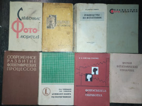 Видання - р. Издания - гг. ^/--/^ книги: ФОТОГРАФИЯ. СПРАВОЧНИК ФОТОЛЮБИТЕЛЯ. ФОТОСЪЕМКА И ОБРАБОТКА. ФОТОГРАФИЧЕСКИЕ ПРОЦЕССЫ. 1950-е, 1960-е, 1970-е гг. ^_^^^ Книга: Фотографія. Довідник фотомобіля. Фотозйомка та обробка. Фотографічні процеси. 1950-і, 1960-і, 1970-і рр.. - фото фото фото