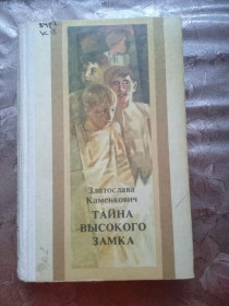 Видання - р. Издания - гг. ^/--/^ ЗЛАТОСЛАВА КАМЕНКОВИЧ &amp;quot;ТАЙНА ВЫСОКОГО ЗАМКА&amp;quot;,  дилогия, 1988 ^_^^^ ЗЛАТОСЛАВА КАМЕНКОВИЧ &amp;quot; Таємниця високого замку &amp;quot;, дилогія, 1988 - фото фото фото
