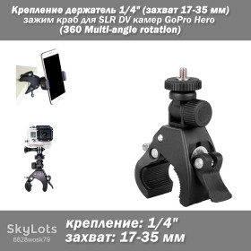 Адаптери Адаптеры ^/--/^ Крепление держатель 1/4&amp;quot;   (для диаметра 17-35 мм) зажим краб для SLR DV камер GoPro Hero фотоаппаратов и пр. техники    (360 Multi-angle rotation) на руль трубу велосипед мотоцикл ^_^^^ Кріплення тримач 1/4&amp;quot; (для діаметра 17-35 мм) затискання краб для SLR DV камер GoPro Hero фотоапаратів та ін техніки (360 Multi-angle rotation) на кермо трубу велосипед мотоцикл - фото фото фото