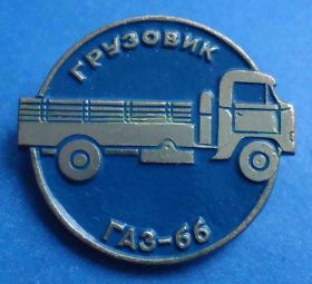 Пам'ятні і ювілейні Памятные и юбилейные ^/--/^ грузовик ГАЗ 66 авто ^_^^^ вантажівка ГАЗ 66 авто - фото фото фото