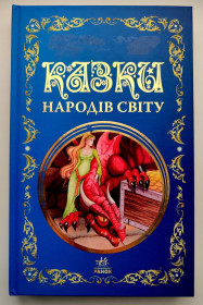 Видання - р. Издания - гг. ^/--/^ Казки народів світу. Серія: Кращі казки. Харків: Ранок, 2022 /--/ р ^_^^^ Сказки народов мира. Серия: Лучшие сказки. Харьков: Утро, 2022 /--/ г - фото фото фото