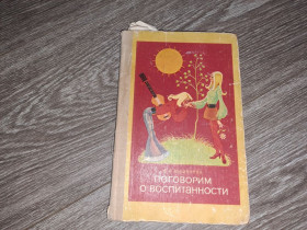 Видання - р. Издания - гг. ^/--/^ Поговорим о воспитанности ^_^^^ Поговоримо про вихованість - фото фото фото