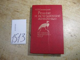 Видання - р. Издания - гг. ^/--/^ редкие и исчезающие животные 1987 /--/ г ^_^^^ Рідкісні і зникаючі тварини 1987 - фото фото фото