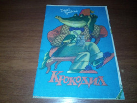 Видання - р. Издания - гг. ^/--/^ Корней Чуковский КРОКОДИЛ. Сказка в стихах    (Художник Виктор Боковня) ^_^^^ Корній Чуковський Крокоділ. Казка у віршах (Художник Віктор Боковня) - фото фото фото