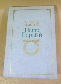 Видання - р. Издания - гг. ^/--/^ Алексей Толстой. Петр Первый. Роман ^_^^^ Олексій Толстой. Петро Перший. Роман Роман - фото фото фото