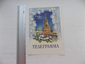 СРСР СССР ^/--/^ Большая открытка-телеграмма С Новым годом! Кремль 1962 г. ^_^^^ Велика листівка-телеграма з Новим роком! Кремль 1962 р. - фото фото фото