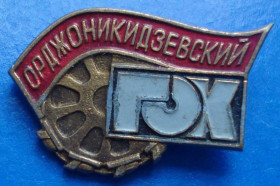 Пам'ятні і ювілейні Памятные и юбилейные ^/--/^ Орджоникидзевский ГОК - фото фото фото