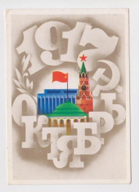 СРСР СССР ^/--/^ ОКТЯБРЬ - 1917  1980 г.  ЛЮБЕЗНОВ  чистая  ^_^^^ Жовтень - 1917 1980 р. ЛЮБЕЗНОВ ЧИСТА - фото фото фото