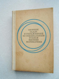 Видання - р. Издания - гг. ^/--/^ Кручкович Г.И., Мордасова Г.М. и др. Сборник задач и упражнений по специальным главам высшей математ ^_^^^ Кручкович Г.І., Мордасова Г.М. та ін. Збірник завдань і вправ за спеціальними главами вищої математ - фото фото фото