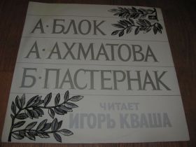 Платівки Пластинки ^/--/^ Читает И. Кваша-Блок, Ахматова, Пастернак  (2)-Ex.+-Мелодия ^_^^^ Кваша-Блок, Ахматова, Пастернак (2)-Ex.+-Мелодія - фото фото фото
