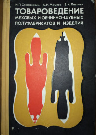 Видання - р. Издания - гг. ^/--/^ книга: ТОВАРОВЕДЕНИЕ МЕХОВЫХ И ОВЧИННО-ШУБНЫХ ПОЛУФАБРИКАТОВ И ИЗДЕЛИЙ 1972 /--/ г. ^_^^^ ТОВАРОВЕДЕННЯ МЕХОВИХ І ВОВЧИННО-ШУБНИХ ПОЛУФАБРИКАТОВ І ВИДІЛЬ 1972 - фото фото фото
