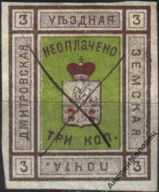 Інше Другое ^/--/^ Земство. Дмитров. 1874. 3 коп. - фото фото фото