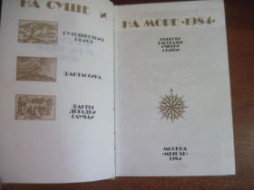 Видання - р. Издания - гг. ^/--/^ На суше и на море. 1984. Повести, рассказы, очерки, статьи. Путешествия. Поиск. Фантастика. Мысль 19 ^_^^^ На суші і на морі. 1984. Повісті, оповідання, нариси, статті. Подорожі. Пошук. Фантастика. Думка 19 - фото фото фото