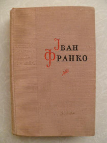 Видання - р. Издания - гг. ^/--/^ Франко Іван. Поезії. Том 2  (Поеми та легенди). ^_^^^ Франко Иван. Поэзии. Том 2 (Поэмы и легенды). - фото фото фото