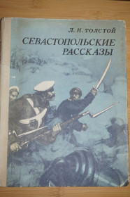Видання - р. Издания - гг. ^/--/^ Толстой Л.Н. Севастопольские рассказы. ^_^^^ Толстой Л.Н. Севастопольські оповідання. - фото фото фото