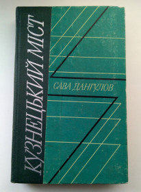 Видання - р. Издания - гг. ^/--/^ Сава Дангулов Кузнецький міст 1979 ^_^^^ Савва Дангулов Кузнецкий мост 1979 - фото фото фото