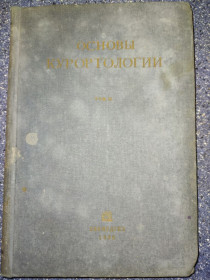 Видання - р. Издания - гг. ^/--/^ книга: ОСНОВЫ КУРОРТОЛОГИИ Том II. HANDBUCH DER BADERKUNDE 1934 /--/ г.; ^_^^^ Книга: Основи культури Том II. HANDBUCH DER BADERKUNDE 1934 - фото фото фото