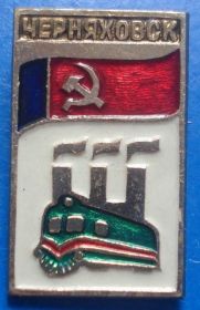 Пам'ятні і ювілейні Памятные и юбилейные ^/--/^ Черняховск поезд флаг жд ^_^^^ Черняхівськ поїзд прапор жд - фото фото фото