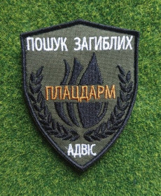 Інше Другое ^/--/^ Шеврон Украина Пошук загиблих  ПЛАЦДАРМ АДВІС № 3100 ^_^^^ Шеврон Украина Поиск погибших ПЛАЦДАРМ АДВИС No 3100 - фото фото фото