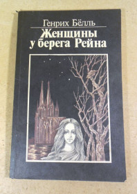 Видання - р. Издания - гг. ^/--/^ Генрих Белль. Женщины у берега Рейна ^_^^^ Генріх Белль. Жінки біля берега Рейну - фото фото фото